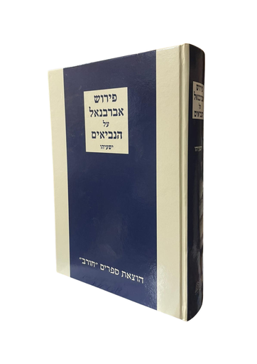 [7063011] ספר ישעיהו עם פירוש אברבנאל | חורב כחול