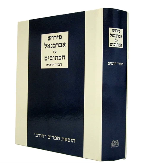 [7063013] דברי הימים עם פירוש אברבנאל | חורב כחול