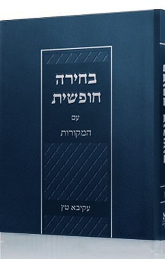 [4361] בחירה חופשית / עקיבא טץ