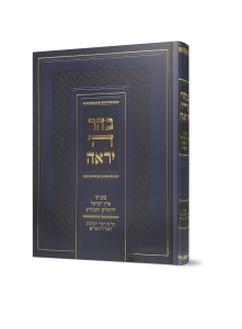 [4407] בהר ה' יראה: בענייני ארץ ישראל, ירושלים והמקדש לפי רמח"ל והגר"א