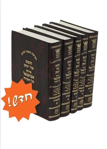 [7063870] חומש אור יצחק - פירוש אברבנאל על התורה | סט 5 כרכים