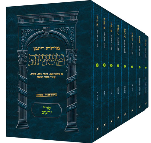 [9781422627679] משניות רייזמן - מהדורת כיס | סדר זרעים - סט 8 כרכים