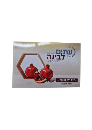 [4440] לוח שנה עיתים לבינה לשנת תשפ"ו | מוגדל (עתים)