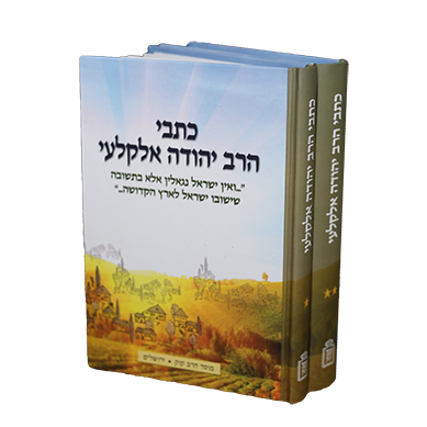 [4466] אזל מהדפוס | הרב יהודה אלקלעי | סט 2 כרכים | כולל מנחת יהודה