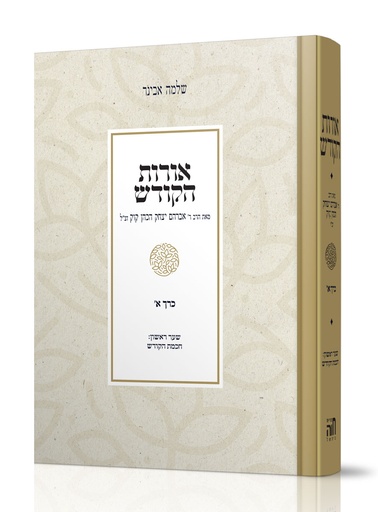 [4492] אורות הקודש כרך א | הרב אבינר