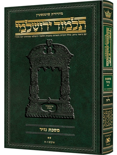 [9781422623329] מסכת נזיר ב | תלמוד ירושלמי מהדורת שוטנשטיין | גדול | כרך ל"ה בסדרה