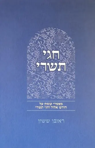 [4540] חגי תשרי | סדרת באור פניך