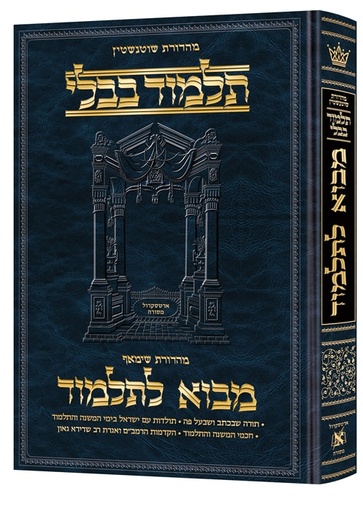 [4577] מבוא לתלמוד |  גדול | מהדורת שוטנשטיין 