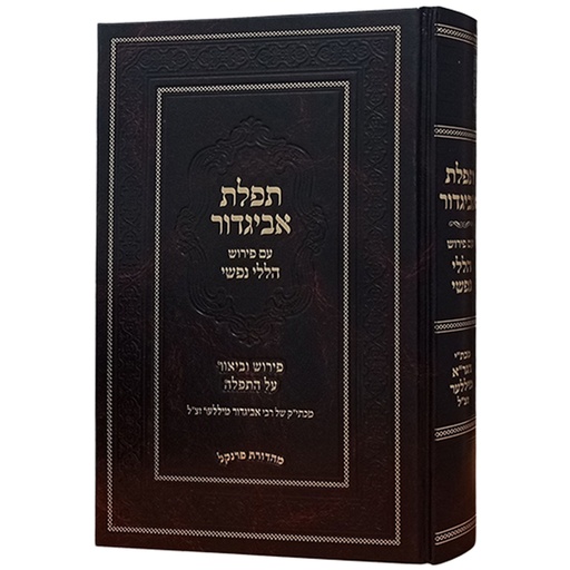 [4590] תפלת אביגדור: סידור עם פירוש הללי נפשי מאת הרב אביגדור מילר