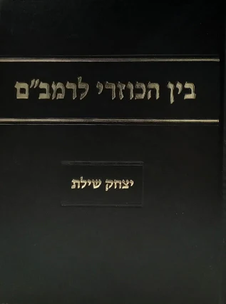 בין הכוזרי לרמב"ם - שילת