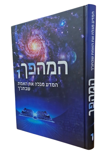 [0880000119100] המהפך -  חלק 1 | המדע מגלה את האמת שבתנ"ל