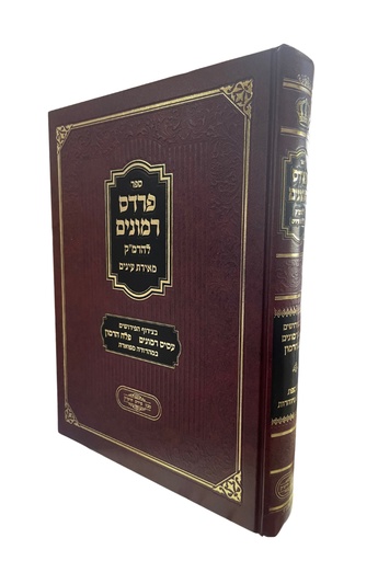 [4660] פרדס רימונים לרמ"ק | מהדורה מאירת עיניים