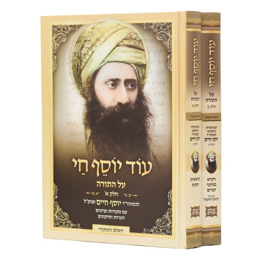 [4669] בן איש חי על התורה - עוד יוסף חי | סט 2 כרכים | בן איש חי
