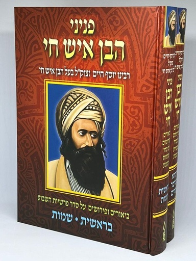 [4671] פניני הבן איש חי על התורה | 2 כרכים