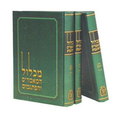 [4702] מכלול המאמרים והפתגמים | סט 3 כרכים