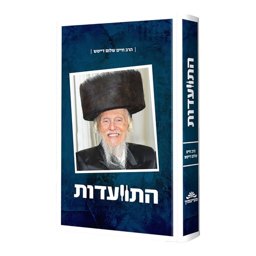 [4705] התוועדות עם הרב חיים שלום דייטש - חלק א