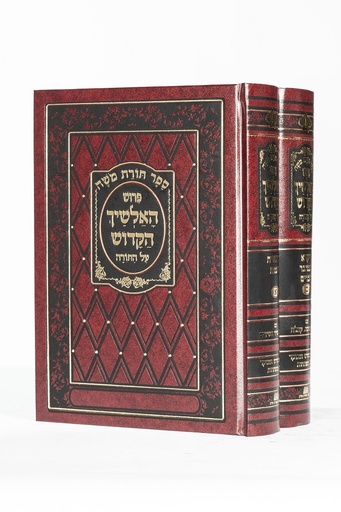 [4715] אלשיך עם חמש מגילות / 2 כרכים