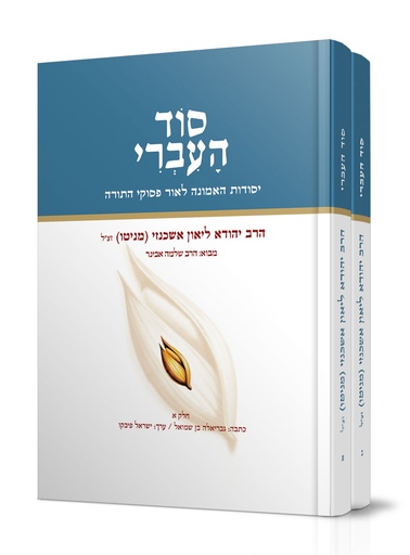 [4720] סוד העברי (סט 2 כרכים) | הרב יהודא ליאון אשכנזי