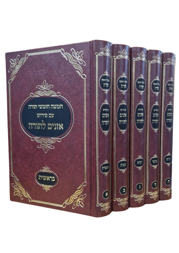 [7105765] חמשה חומשי תורה עם פירוש אזנים לתורה | סט 5 כרכים