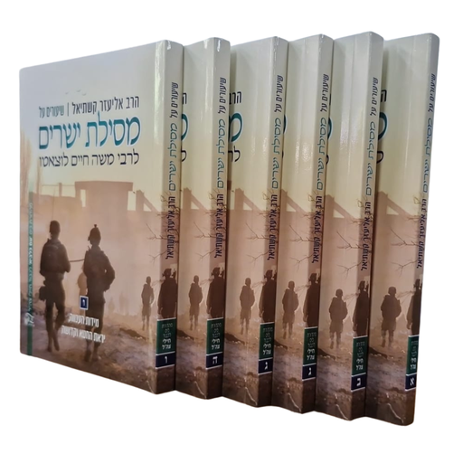 שיעורים על מסילת ישרים מאת הרב אליעזר קשתיאל | מהדורת כיס - סט 6 כרכים