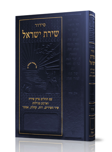 [4745] סידור שירת ישראל / כיס / ספרד