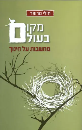 [4774] מקום בעולם / חילי טרופר