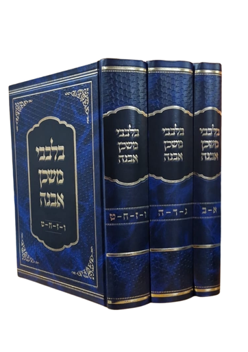 [4780] בלבבי משכן אבנה - סט 3 כרכים