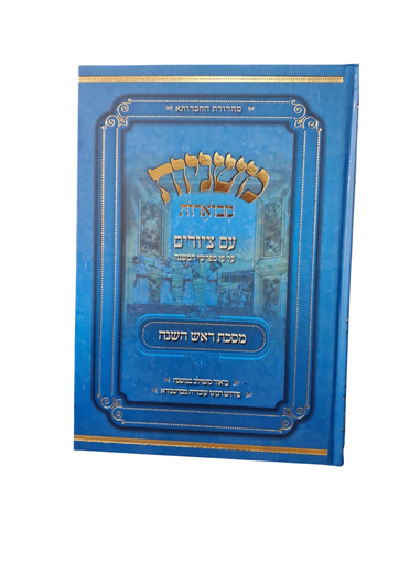 [4799] מסכת ראש השנה | משניות מבוארות | מהדורת אבוקה