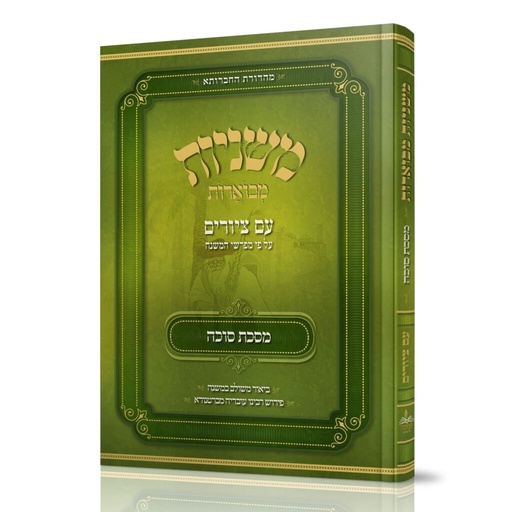 [4800] מסכת סוכה | משניות מאוירות | מהדורת אבוקה