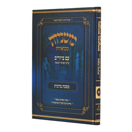 [4812] מסכת ברכות | משניות מבוארות | מהדורת אבוקה