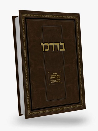 [4819] בדרכו - מאמרי דעת ומחשבה בעיקרי אמונתנו על סדר פרשיות השבוע