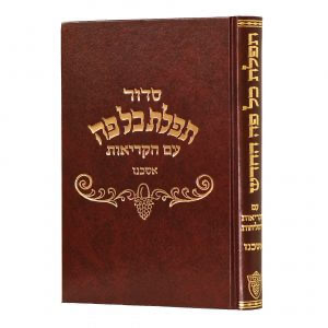 [4821] סדור תפלת כל פה | אשכנז | גדול הוצאת אשכול