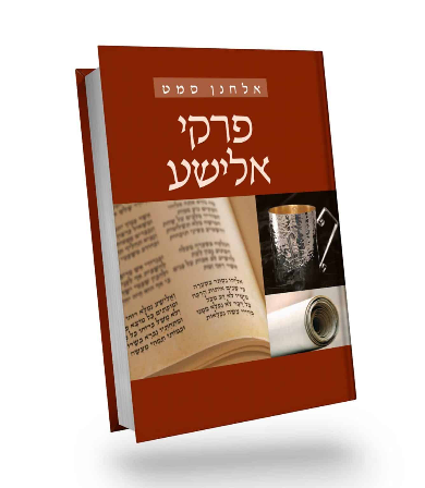 [4877] פרקי אלישע | אלחנן סמט