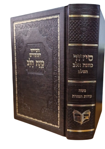 [202611011433] סידור כוונת הלב - נוסח ע"מ