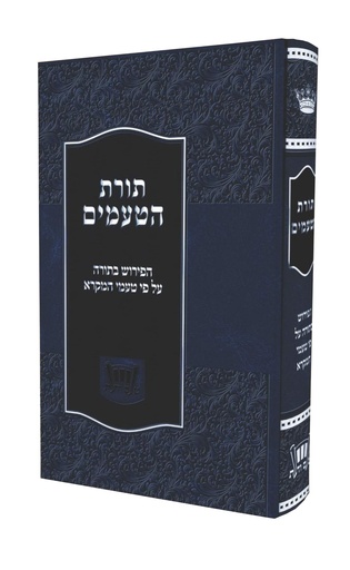 [4913] תורת הטעמים / הפירוש בתורה על פי טעמי המקרא
