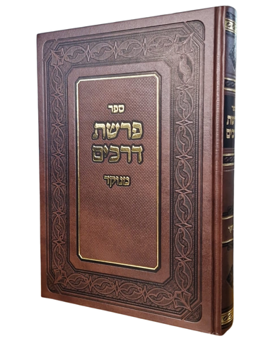 [4926] פרשת דרכים | מנקד | יהודה רוזאניס בעל המשנה למלך 