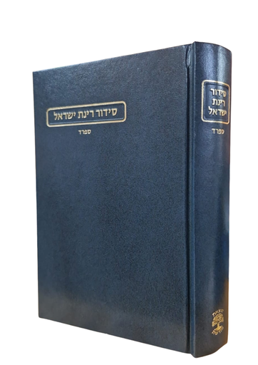 [4930] סידור רינת ישראל | מהדורה חדשה | נוסח ספרד | גודל בינוני