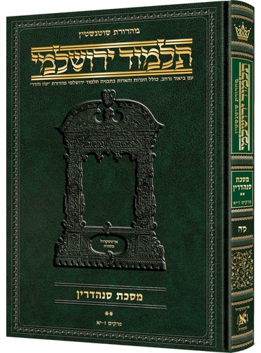 [9781422631058] מסכת סנהדרין חלק ב | תלמוד ירושלמי מהדורת שוטנשטיין | גדול | כרך מ"ה בסדרה