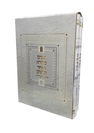 [4936] שניים מקרא - מהדורת איש מצליח | סט 2 כרכים | פורמט גדול
