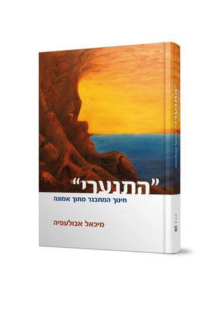 [2347984465] התנערי / מיכאל אבולפיה