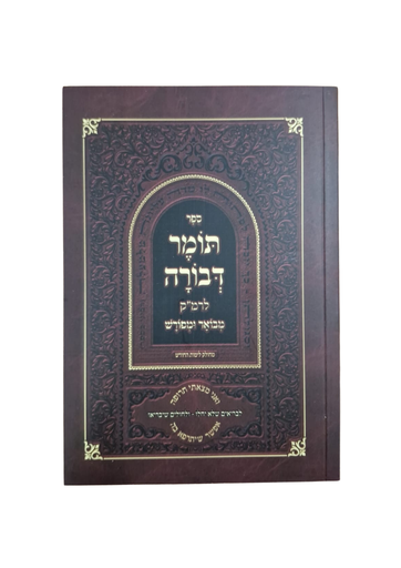 [4950] תומר דבורה לרמ"ק מבאר ומפורש / כיס רכה