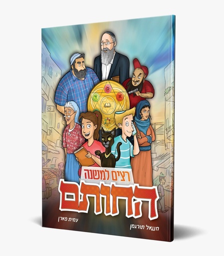 [4956] קומיקס החותם -רצים למשנה