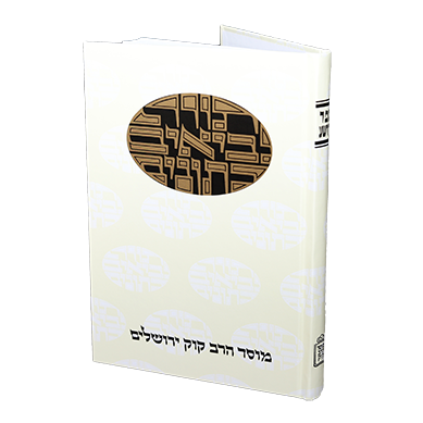 יהושע | סדרת דעת מקרא