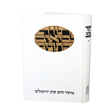 שמואל | חלק א | סדרת דעת מקרא