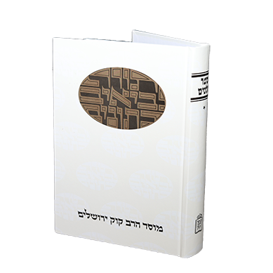 מלכים א | סדרת דעת מקרא