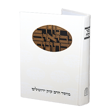 ירמיהו | סדרת דעת מקרא