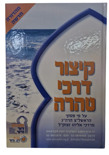 [7137523] קיצור דרכי טהרה / מרדכי אליהו