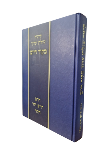 [7137524] קיצור שולחן ערוך - מקור חיים