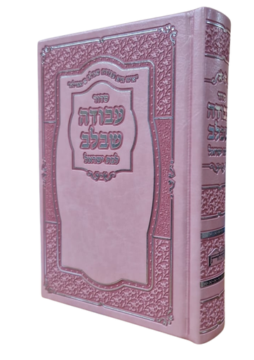 [7137567] סדור עבודה שבלב לבת ישראל | מהדורה אישית | נוסח ע"מ