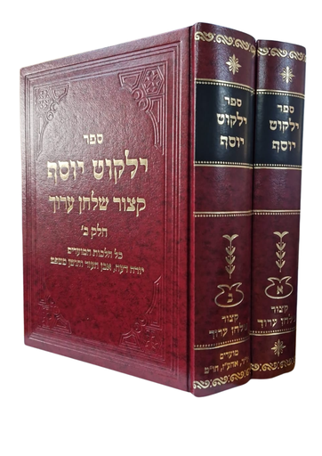 [7137934] קצור שולחן ערוך ילקוט יוסף | סט 2 כרכים